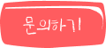 문의하기
